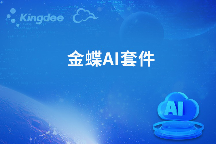金蝶AI套件 